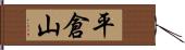 平倉山 Hand Scroll