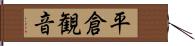 平倉観音 Hand Scroll