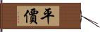 平價 Hand Scroll