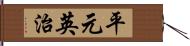 平元英治 Hand Scroll