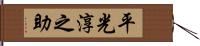 平光淳之助 Hand Scroll