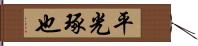 平光琢也 Hand Scroll