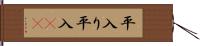 平入り Hand Scroll