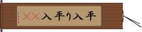 平入り Hand Scroll