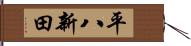 平八新田 Hand Scroll