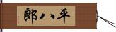 平八郎 Hand Scroll