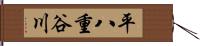 平八重谷川 Hand Scroll