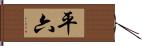 平六 Hand Scroll