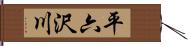 平六沢川 Hand Scroll