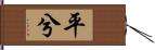 平兮 Hand Scroll