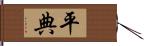 平典 Hand Scroll