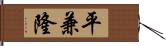 平兼隆 Hand Scroll