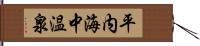 平内海中温泉 Hand Scroll