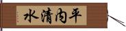 平内清水 Hand Scroll