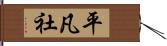 平凡社 Hand Scroll