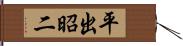 平出昭二 Hand Scroll