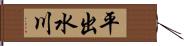 平出水川 Hand Scroll