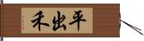 平出禾 Hand Scroll