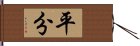 平分 Hand Scroll