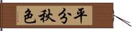 平分秋色 Hand Scroll