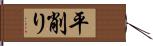 平削り Hand Scroll