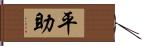 平助 Hand Scroll