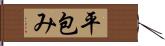 平包み Hand Scroll