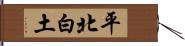 平北白土 Hand Scroll