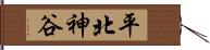 平北神谷 Hand Scroll