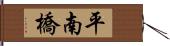 平南橋 Hand Scroll