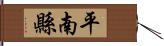 平南縣 Hand Scroll