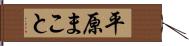 平原まこと Hand Scroll