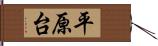 平原台 Hand Scroll