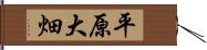 平原大畑 Hand Scroll