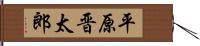 平原晋太郎 Hand Scroll