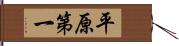 平原第一 Hand Scroll