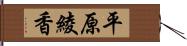 平原綾香 Hand Scroll