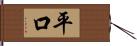 平口 Hand Scroll