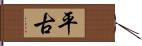 平古 Hand Scroll