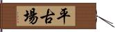 平古場 Hand Scroll