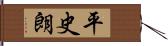 平史朗 Hand Scroll