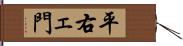 平右ェ門 Hand Scroll