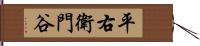 平右衛門谷 Hand Scroll