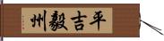 平吉毅州 Hand Scroll