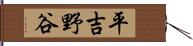 平吉野谷 Hand Scroll