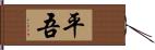 平吾 Hand Scroll