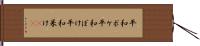平和ボケ Hand Scroll