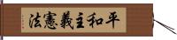 平和主義憲法 Hand Scroll