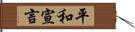 平和宣言 Hand Scroll