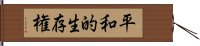 平和的生存権 Hand Scroll